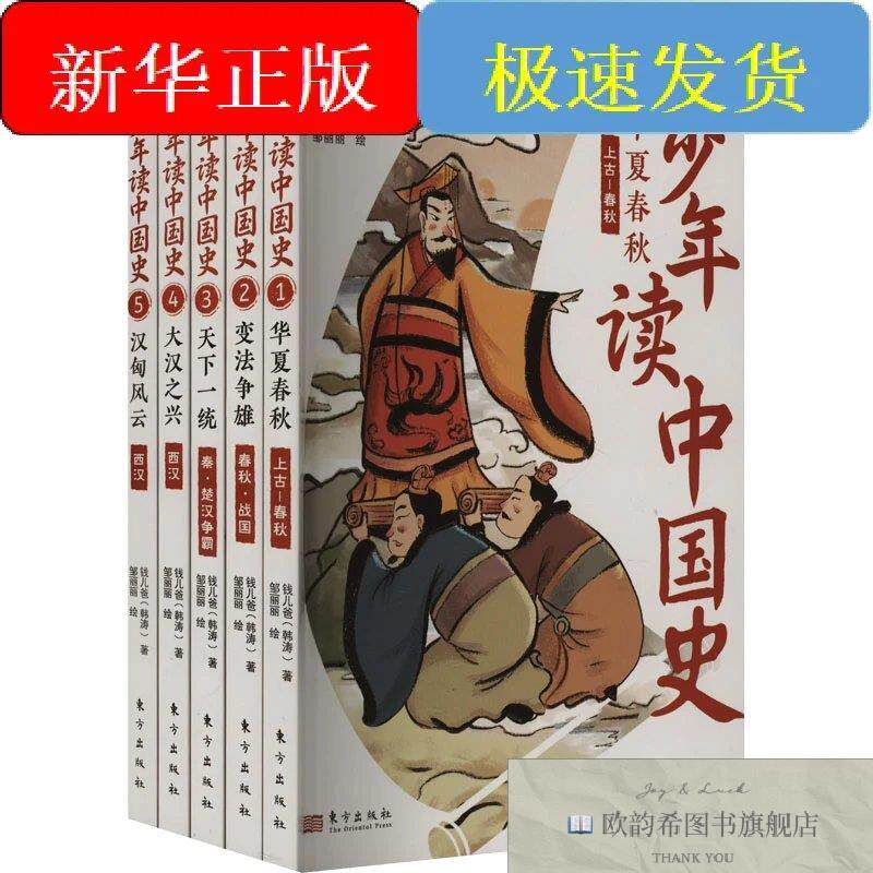 全新正版少年读中国史.上古至西汉钱儿爸著邹丽丽绘东方出版社