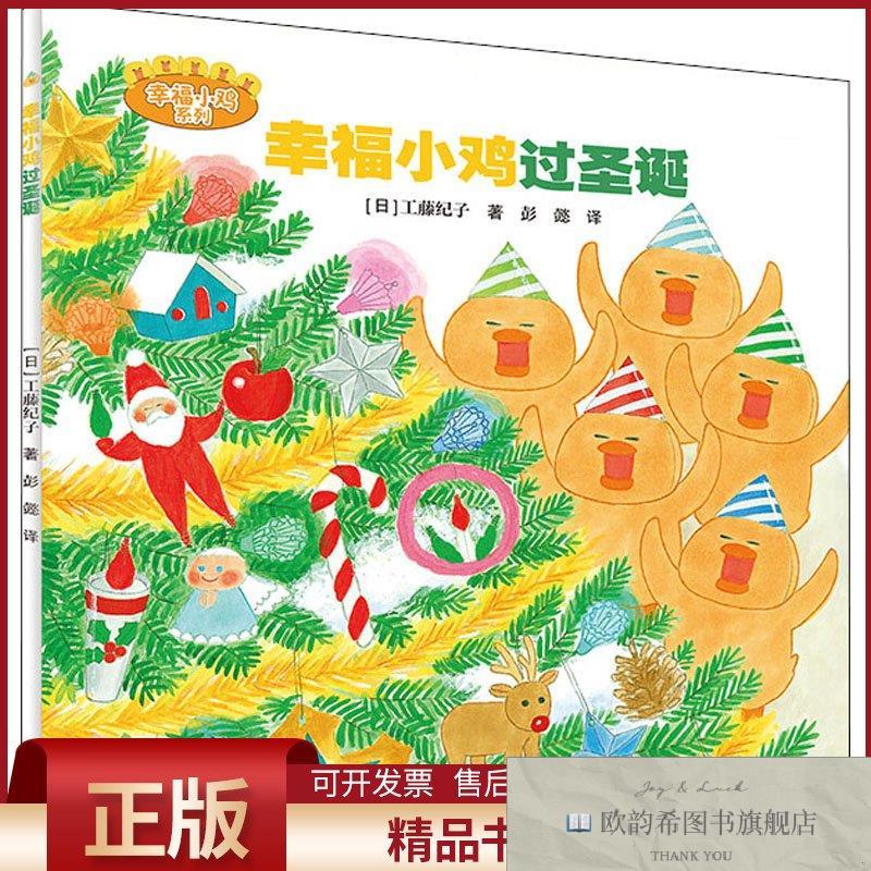 全新正版幸福小鸡过圣诞(日)工藤纪子接力出版社