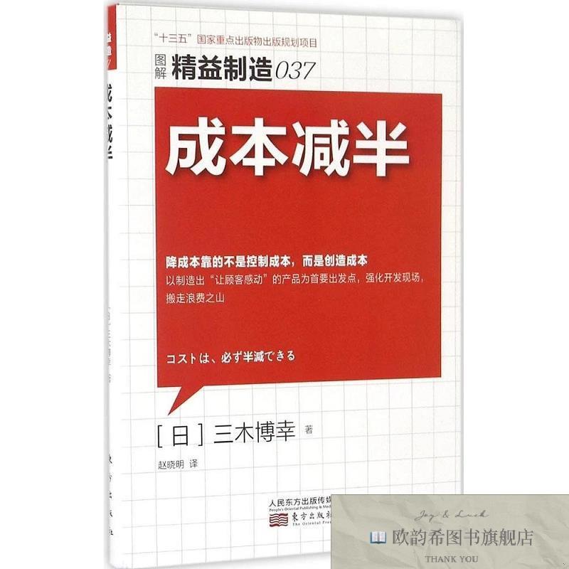 全新正版成本减半[日]三木博幸著东方出版社图片