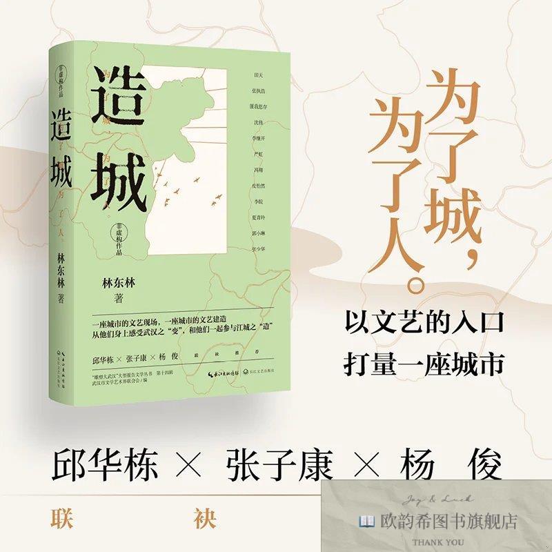 全新正版造城林东林著长江文艺出版社