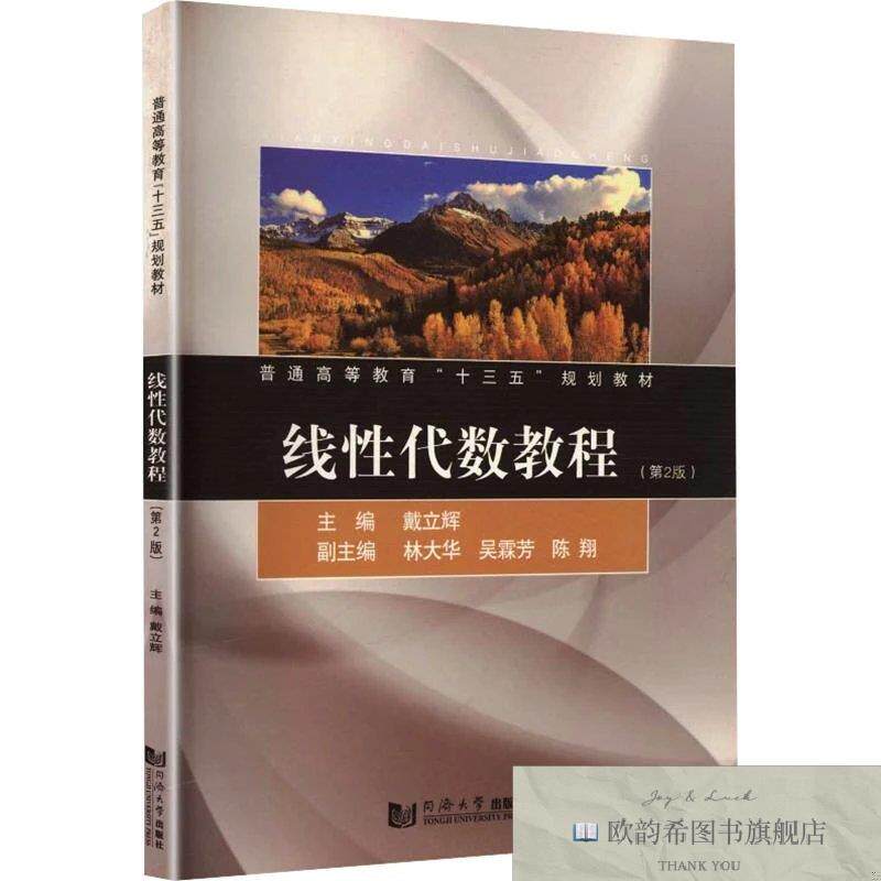 全新正版线性代数教程 戴立辉 主编新华文轩网络书店 正版图书戴