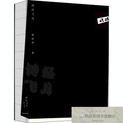 全新正版诗经飞鸟张海华著宁波出版社