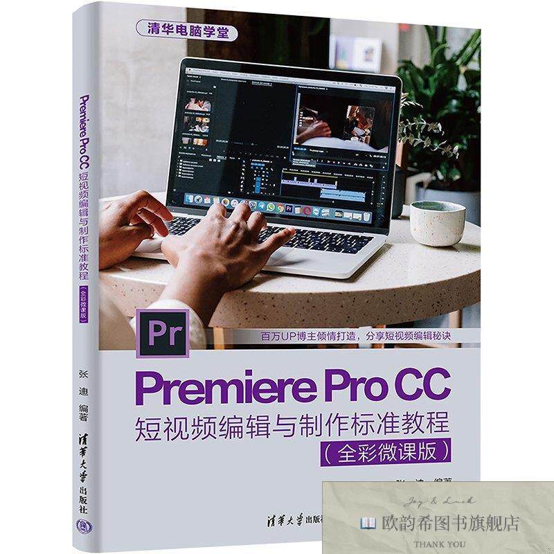 全新正版Premiere Pro CC短视频编辑与制作标准教程 张迪 编新华