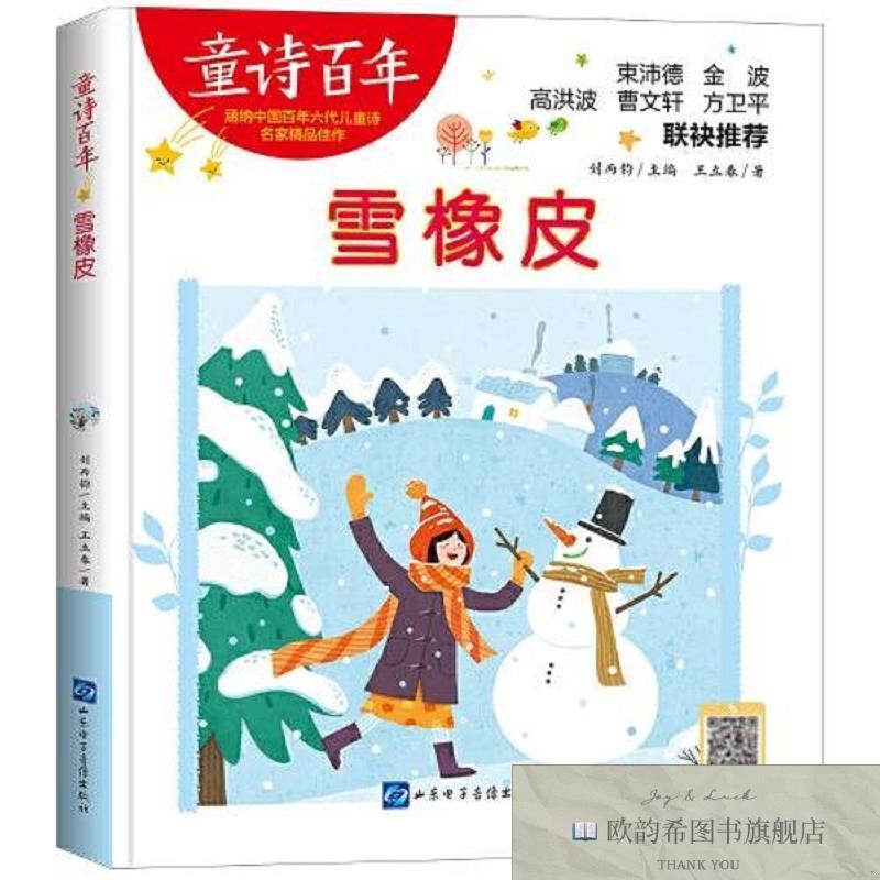 全新正版《童诗百年-雪橡皮-王立春》王立春著山东电子音像出版社