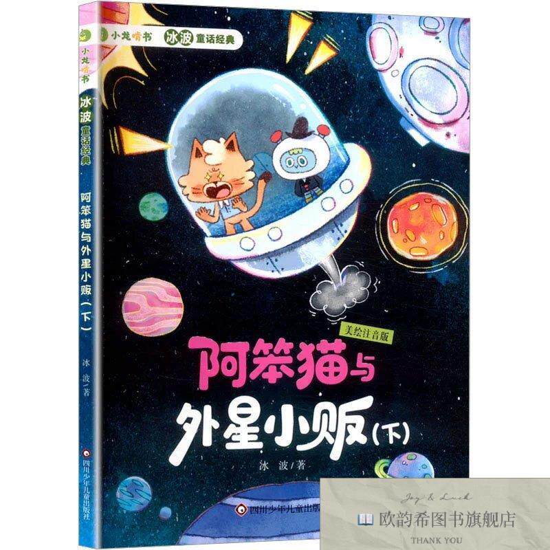 全新正版阿笨猫与外星小贩 美绘注音版 冰波 著新华文轩网络书店