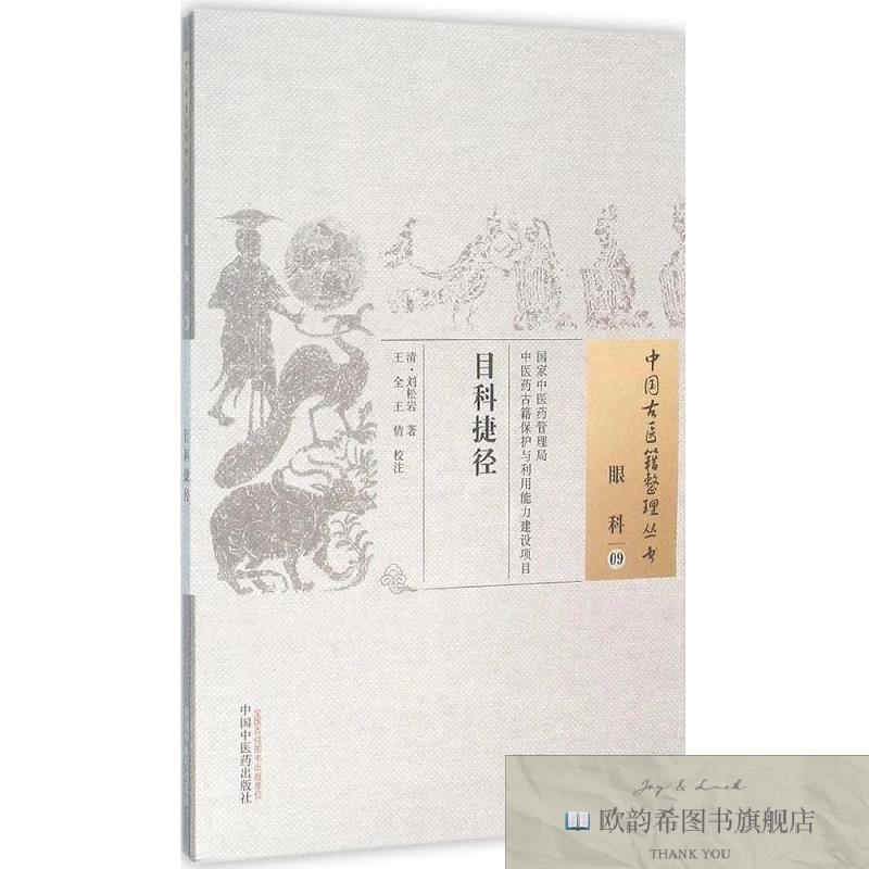 全新正版目科捷径[清]刘松岩著；王全、王倩注中国中医药出版社