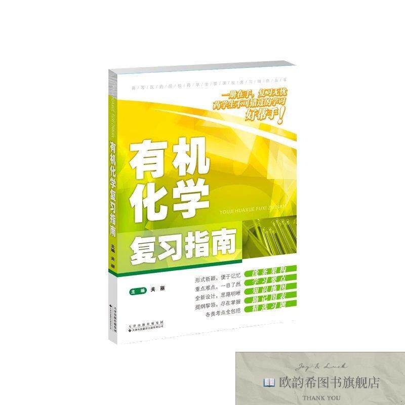 全新正版有机化学复习指南 关丽 主编新华文轩网络书店 正版图书