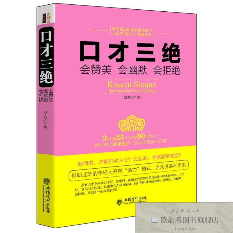 全新正版兴盛乐 去梯言—口才三绝：会赞美会幽默会拒绝 ,y盛安之