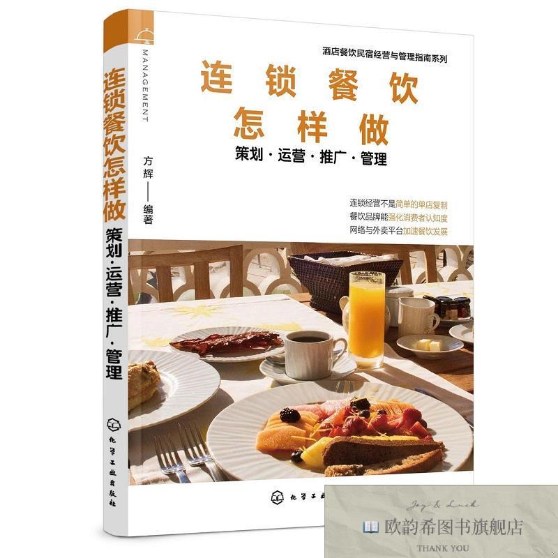 全新正版连锁餐饮怎样做/店餐饮民宿经营与管理指南系列方辉著