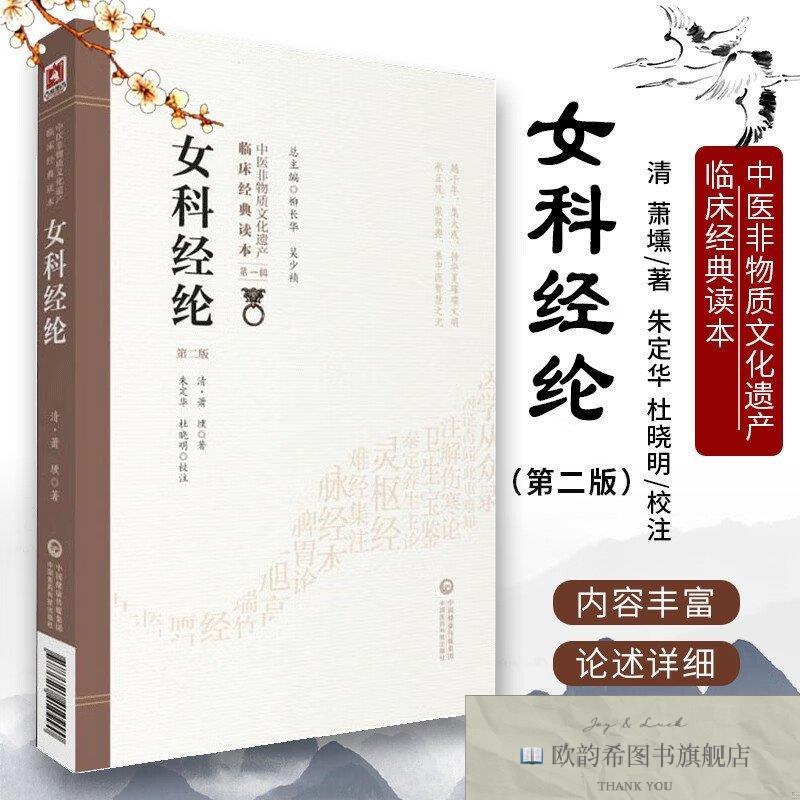全新正版女科经纶—中医非物质文化遗产临床经典读本 ,wf（清）萧