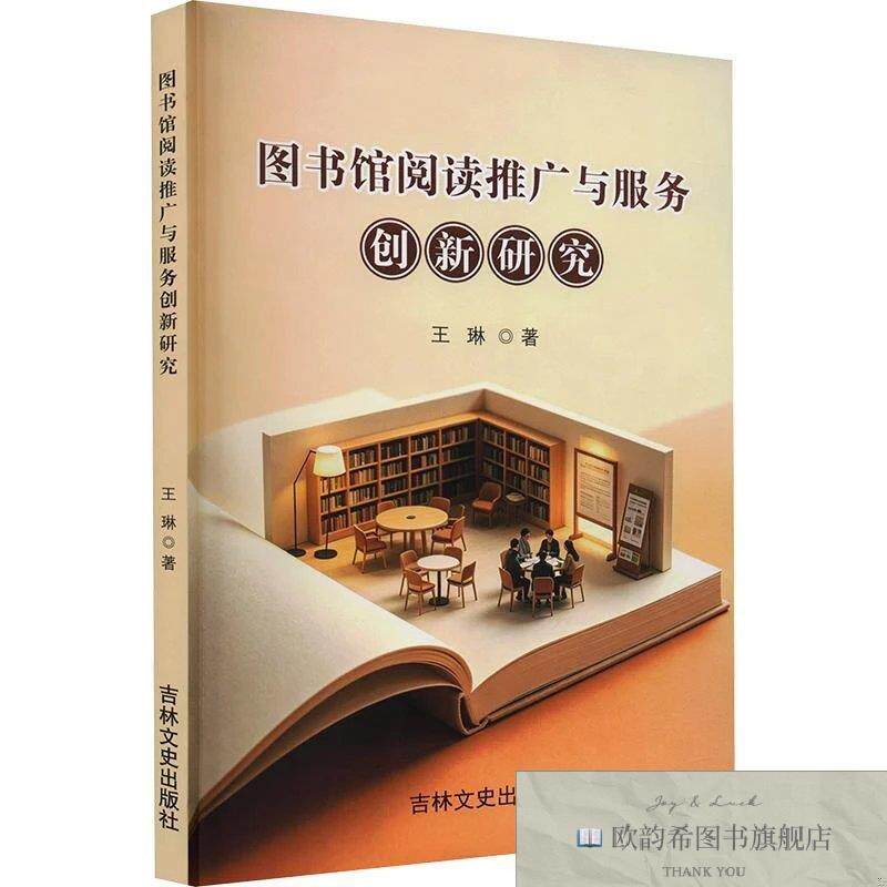 全新正版图书馆阅读推广与服务创新研究 王琳 著新华文轩网络书店