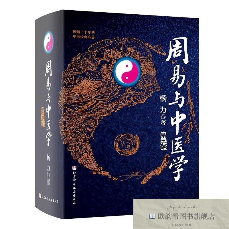 全新正版周易与中医学杨力著北京科学技术出版社