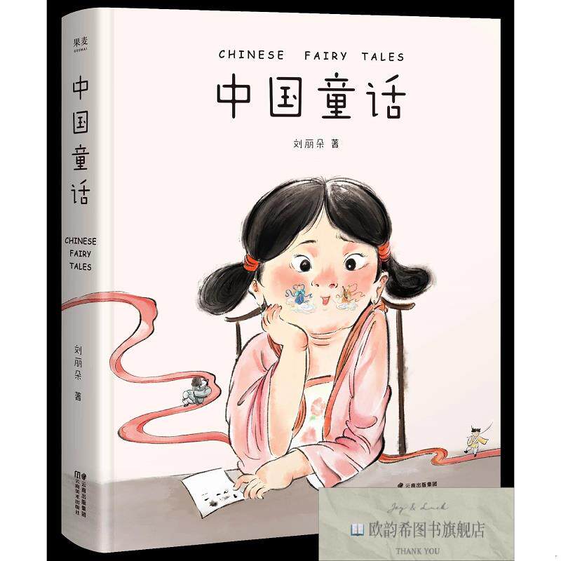 全新正版中国童话 刘丽朵 著新华文轩网络书店 正版图书刘丽朵云