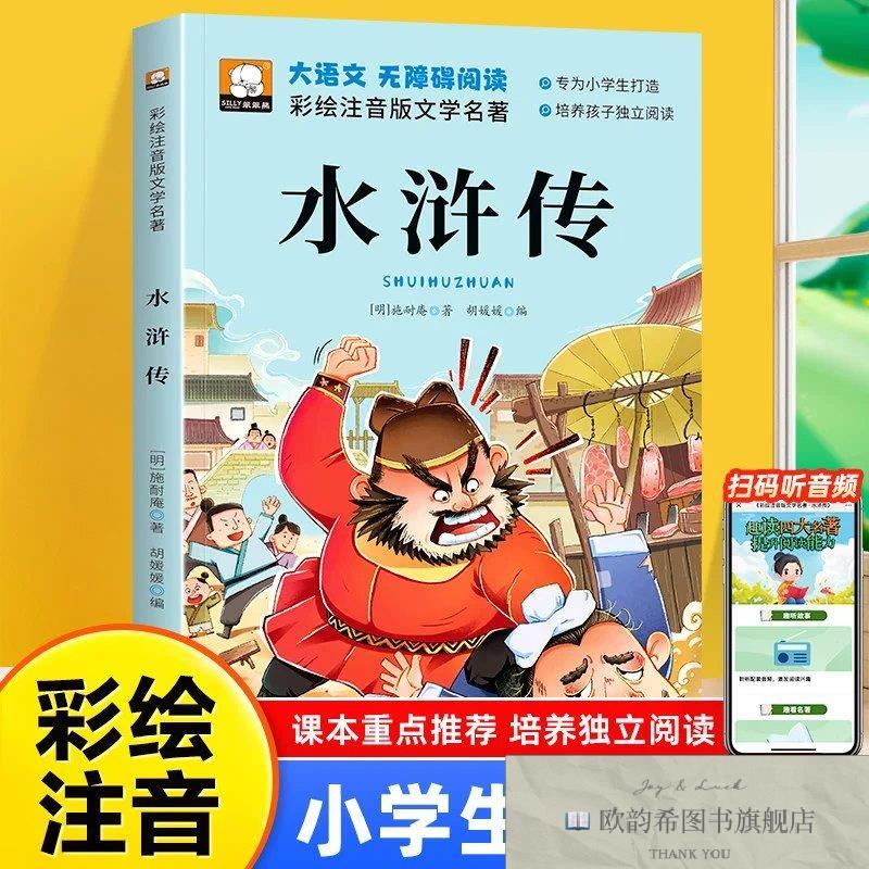 全新正版四大名著彩绘注音版-水浒传 _kb(明)施耐庵著;胡媛媛