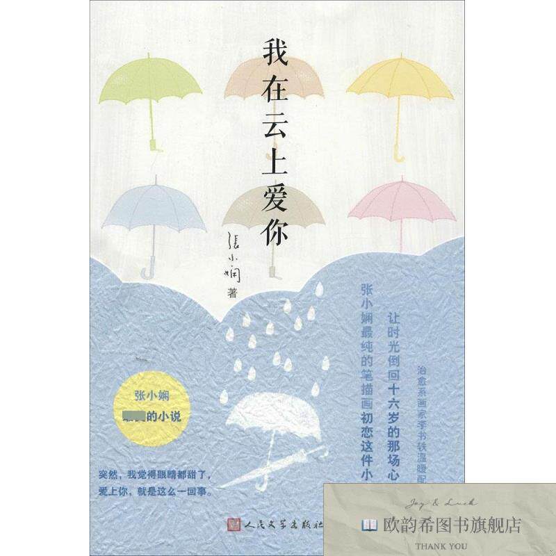 全新正版我在云上爱你张小娴著人民文学出版社