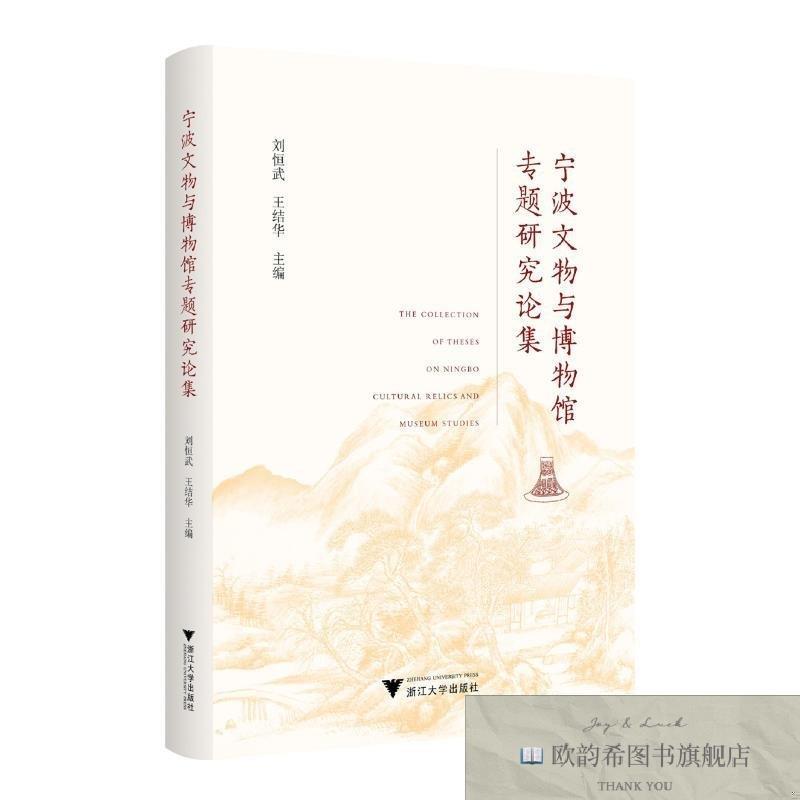 全新正版宁波文物与博物馆专题研究论集 刘恒武刘恒武浙江大学出