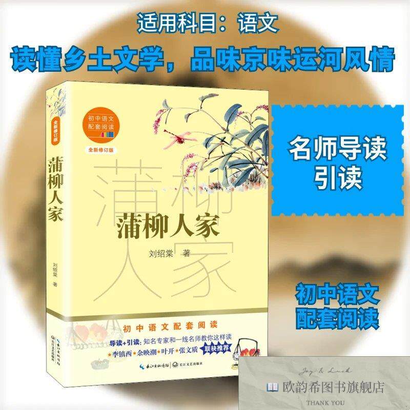 全新正版蒲柳人家 全新修订版刘绍棠著长江文艺出版社