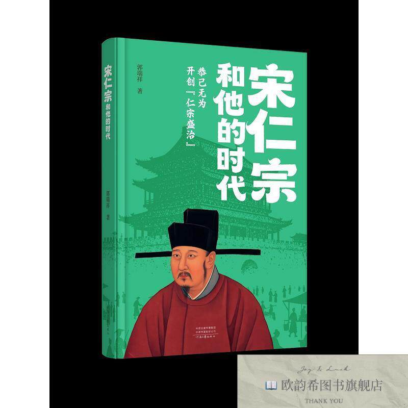 全新正版宋仁宗和他的时代 郭瑞祥 著新华文轩网络书店 正版图书