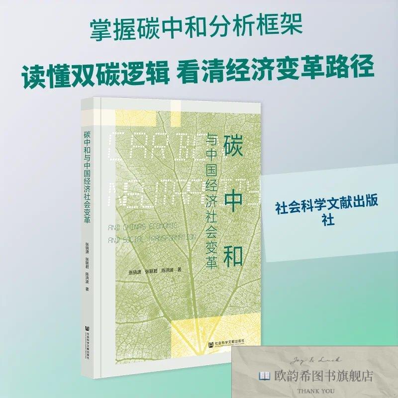 全新正版碳中和与中国经济社会变革 张骁潇,张联君,陈洪波 著新华