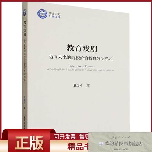 全新正版教育戏剧：迈向未来的高校价值教育教学模式洪瑞祥著著中