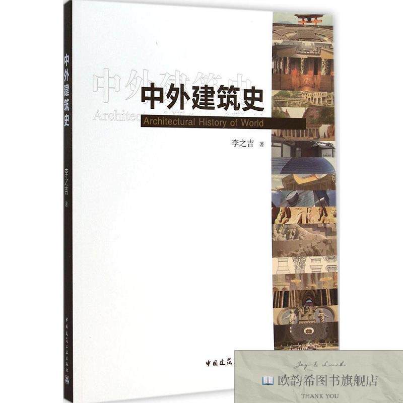 全新正版中外建筑史李之吉著中国建筑工业出版社