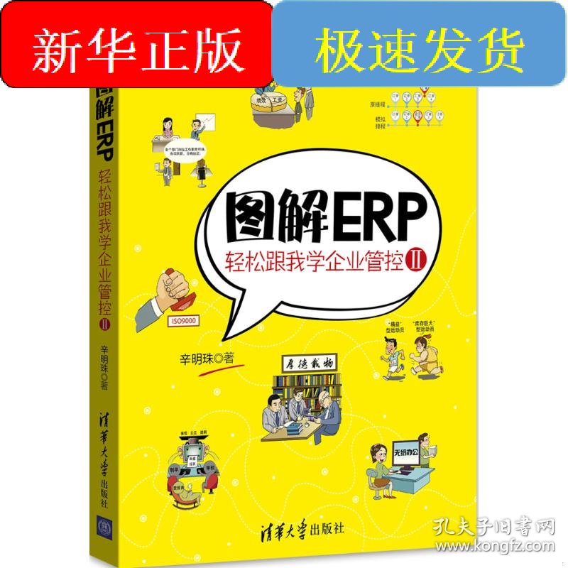 全新正版图解ERP:轻松跟我学企业管控.2辛明珠著著清华大学出版社
