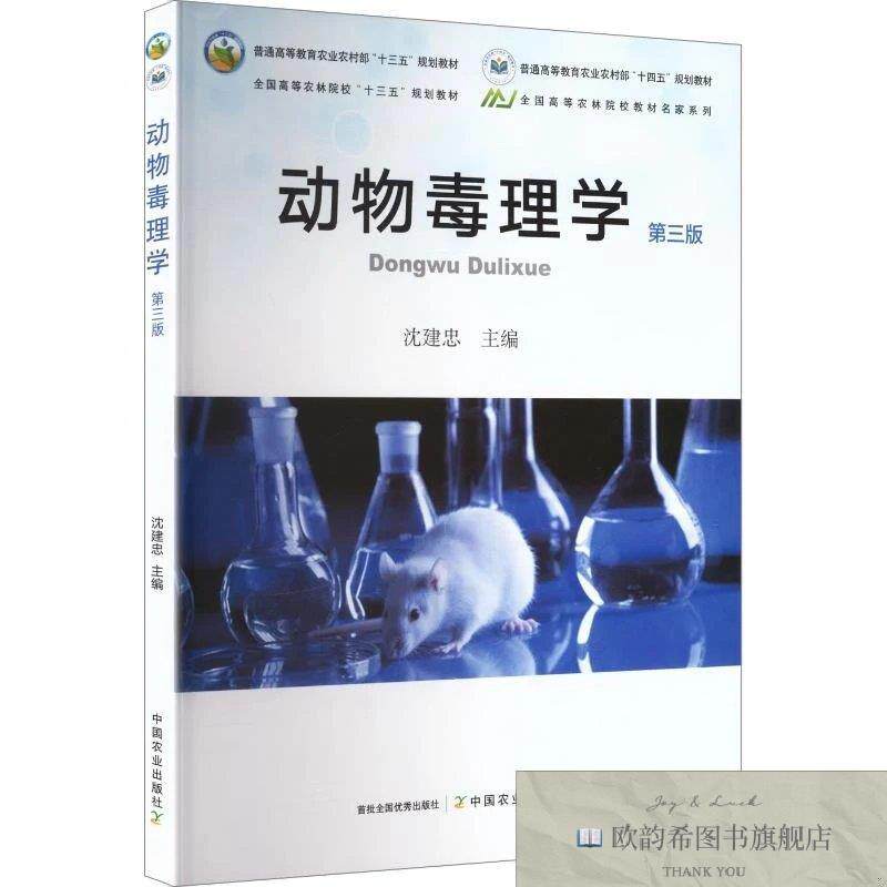 全新正版动物毒理学沈建忠主编中国农业出版社