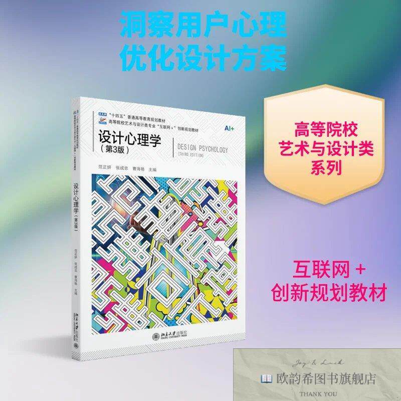 全新正版设计心理学 范正妍,张成忠,曹海艳 主编新华文轩网络书店