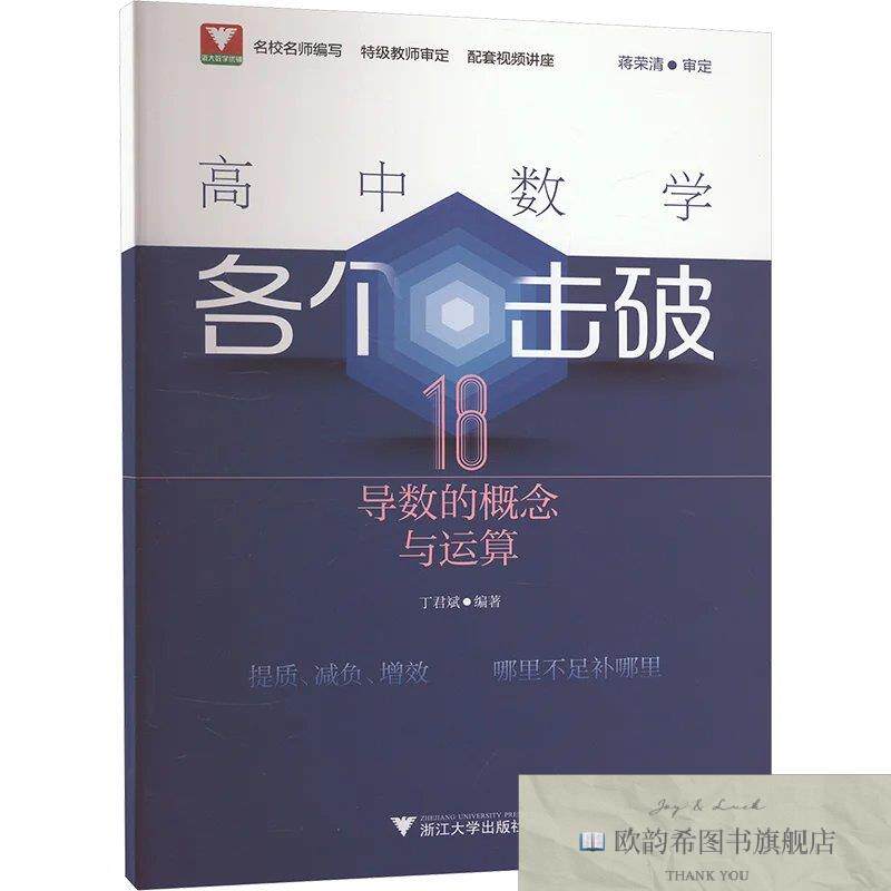 全新正版高中数学各个击破 18 导数的概念与运算丁君斌浙江大学出