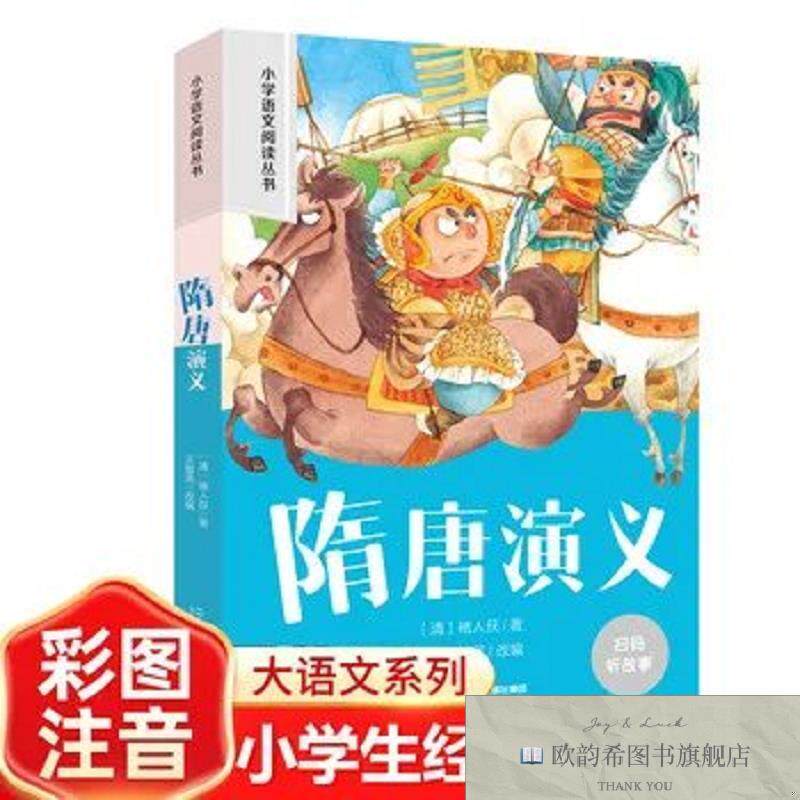 全新正版隋唐演义 彩图注音版小学生名著阅读课程化丛书 经典儿童