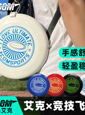 艾克XCOM专业极限飞盘175g爱飞盘户外运动竞技飞盘定制回旋飞碟盘