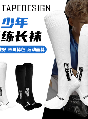 Tapedesign儿童足球防滑袜足球袜奥地利神袜男童长筒专业训练袜子