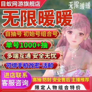 无限暖暖初始自抽号安卓官服号苹果ios开局服自选组合