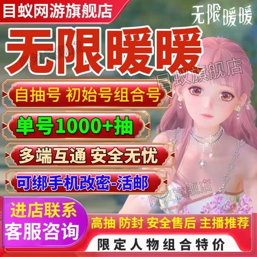 无限暖暖初始自抽号安卓官服号苹果ios开局服自选组合