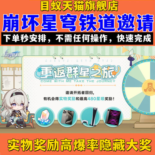 重返群星之旅2.5崩坏星穹铁道崩铁回归邀请好友得480星穹