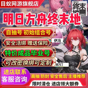明日方舟终末地初始自抽号成品开局自选组合IOS0苹果安卓国服官服