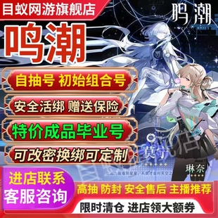 鸣潮初始自抽号成品号活绑直登尤诺可定制手工成品卡提希娅