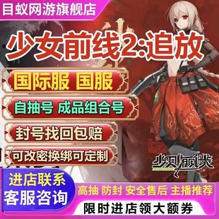 少女前线2追放初始自抽官服国际服自选组合成品号