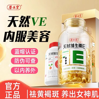 养生堂天然维生素e软胶囊美容