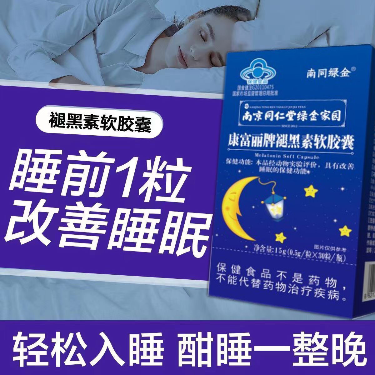 南京同仁堂绿京家园 康富丽牌褪黑素软胶囊0.5g*30粒/瓶