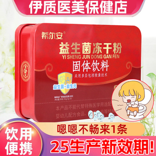 伍舒芳希尔安益生菌益生元 冻干粉婴儿老人肠胃肠道便进口保秘发货
