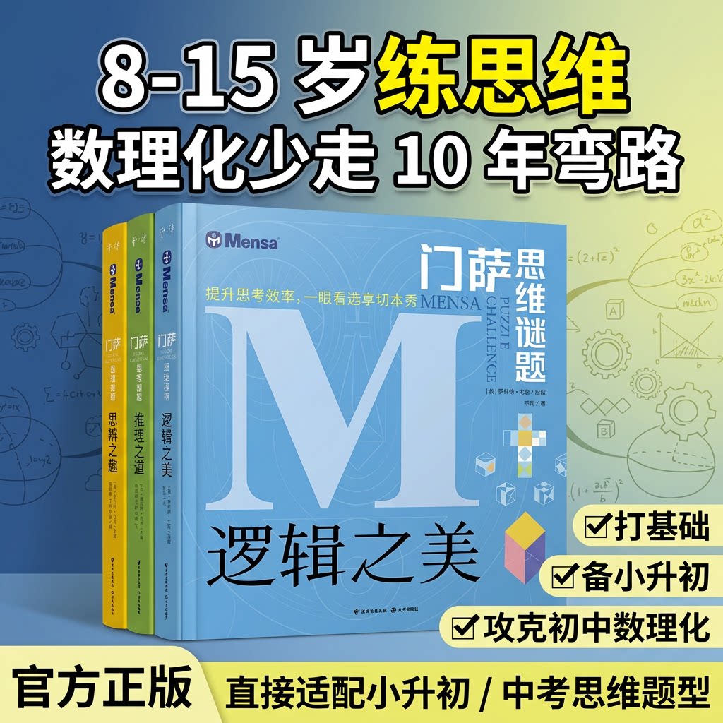 门萨少儿逻辑思维训练书3册图片
