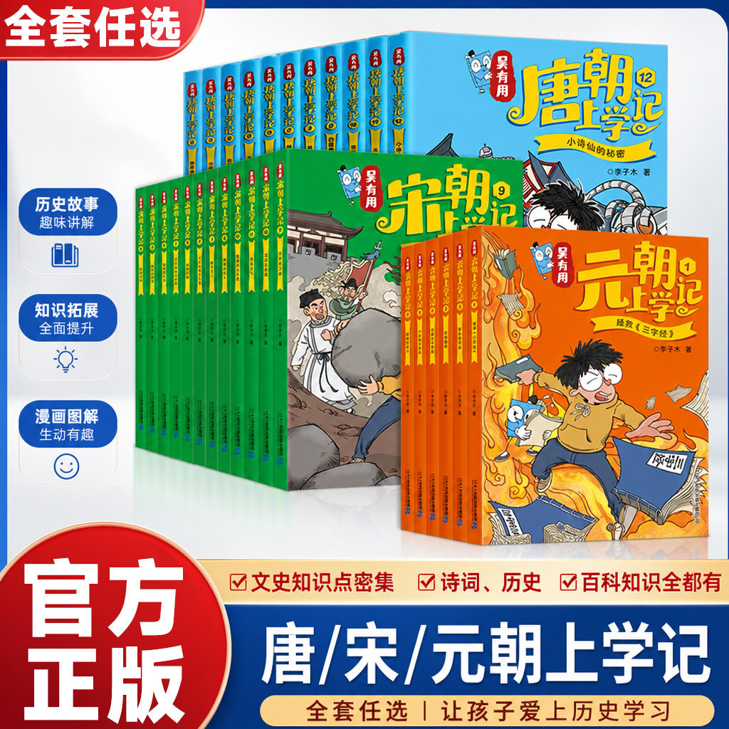 吴有用上学记吴有用唐朝上学记宋朝上学记 3-6-12岁儿童科普漫画书三四五六年级课外阅读书中国古代历史故事书校园读物漫画书