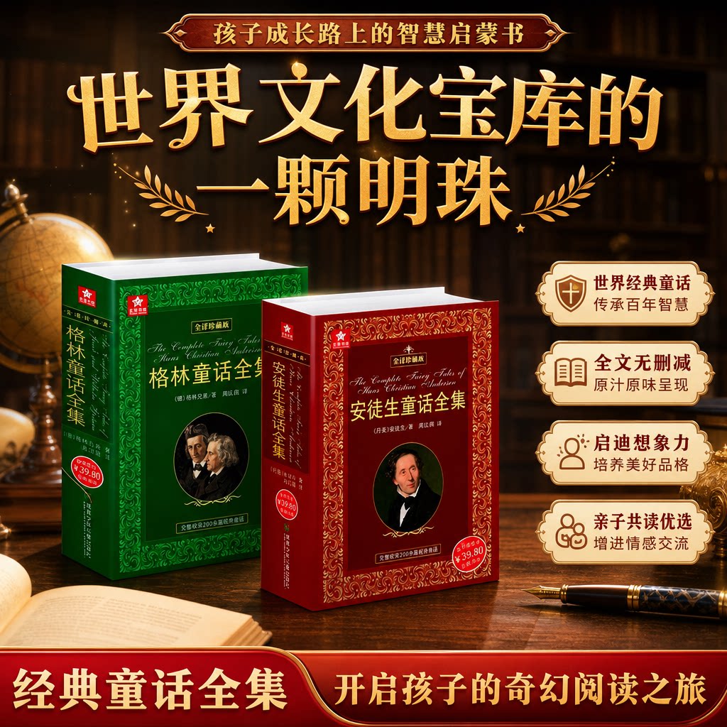 【全译珍藏本】安徒生童话格林童话全集精装书外国文学名著原版原著小学生一二三四五六年级课外阅读官方正版小学生课外书故事书图片