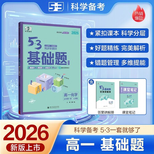 【五三官方】高中53基础题总复习