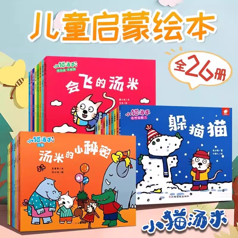 小猫汤米绘本全套26册第一辑第二辑第三辑行为习惯养成绘本幼儿园培养好习惯0-1-2-3周岁宝宝社交启蒙儿童情商启蒙图画书