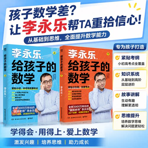 博集天卷李永乐给孩子的数学书