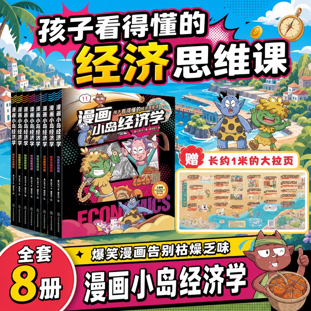 漫画小岛经济学全8册少儿财商启蒙趣味儿童漫画书经济学底层逻辑6-12岁小学生课外阅读童心布马经济原理财富意识儿童读物正版