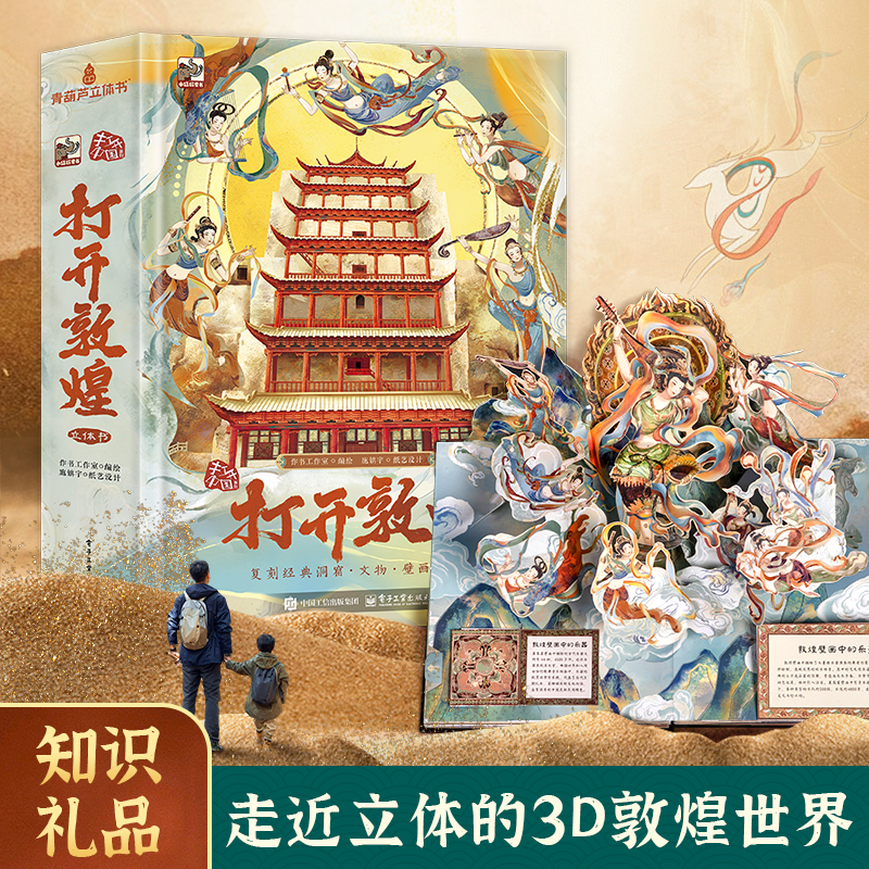 打开敦煌立体书儿童3d立体绘本