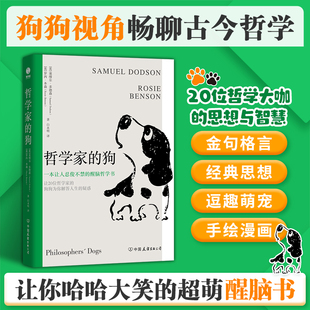 哲学家的狗20位哲学大咖的思想与智慧 金句格言 经典思想 逗趣萌宠 手绘漫画让你哈哈大笑的超萌醒脑书